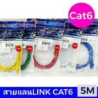 สินค้าขายดี!!! สายแลนCAT6 LINK ยาว 5เมตร UTP Cable US-5105-5M. ที่ชาร์จ แท็บเล็ต ไร้สาย เสียง หูฟัง เคส ลำโพง Wireless Bluetooth โทรศัพท์ USB ปลั๊ก เมาท์ HDMI .