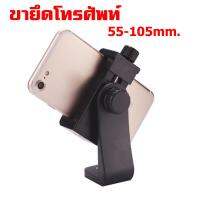 ขายึดโทรศัพท์ ขาจับโทรศัพท์ iPhone Samsung ทุกยี่ห้อ รองรับขนาด 55-105 mm (ไม่รวม ขาตั้ง Tripod) 1 ชิ้น