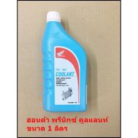 ฮอนด้า พรีมิกซ์ คูลแลนท์ - น้ำยาเติมหม้อน้ำ สูตรพิเศษ ไม่ต้องผสมน้ำ ( น้ำยาหล่อเย็นหม้อน้ำ ฮฮนด้า) - ขนาด 1 ลิตร