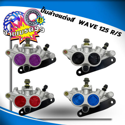 ปั้มเบรคล่างหน้าเดิม แต่งสี สำหรับรุ่นWave125,r,s/Wave100s ( กดเลือกสีก่อนสั่งซื้อ) 4สี