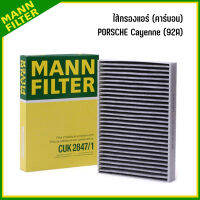 PORSCHE Cayenne (92A) ไส้กรองแอร์ (คาร์บอน) ปอร์เช่ คาร์เย่น แบรนด์ MANN-FILTER เบอร์แท้ 958.572.219.00 Pollen filter พอร์ช คาร์เยน