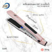 JMF เครื่องหนีบผมหน้ากว้าง รุ่นJMF-ET8864 ระบบไอน้ำ เครื่องรีดผม ที่หนีบผม ไม่กินผมปรับ ร้อนเร็ว รุ่นยอดนิยม