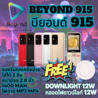 Beyond 915 มือถือปุ่มกด รุ่นใหม่ล่าสุด จอใหญ่ ใส่ได้ 2 ซิม 3G เครื่องใหม่ จอ 2.8 นิ้ว 1400 mAh รับประกันศูนย์ 1 ปี (FREE ฟรี หลอดไฟดวาน์ไลท์ Downlight 12W)