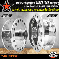 ดุมหน้า+ดุมหลัง WAVE-125S,WAVE125i ไฟเลี้ยวบังลม ปี 05 หน้า-หลัง อย่างดี กลึงเงา เลือกในตัวเลือก