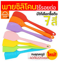 ?ส่งฟรี? ไม้พายซิลิโคน ไร้รอยต่อ ชนิดทึบ MAXIE รุ่นหนาพิเศษ [มีให้เลือก 7 สี] ชุดไม้พายซิลิโคน พายยางซิลิโคน พายทำขนม พายขนม พายทาเนย พายซิลิโคน