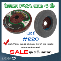 ใบขัดเงา PVA ขนาด 4 นิ้วเบอร์ 220 ชุด 3 ชิ้น ลดราคา 16 % ขัดเงา ขัดลบคม กระจก หิน หินอ่อน ทองแดง สแตนเลส