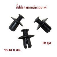 กิ๊ปล็อคพลาสติกรถยนต์ หมุดกิ๊บล็อคกันชน กระจัง Car Fastener clip กิ๊บล็อค หมุดยึดพลาสติก กิ๊บล๊อคกันชนหน้า กิ๊บพลาสติก กิ๊บกดบังฝุ่นรถยนต์ พุกพลาสติก ขนาด 8 มม. ( 10 ชุด ) )