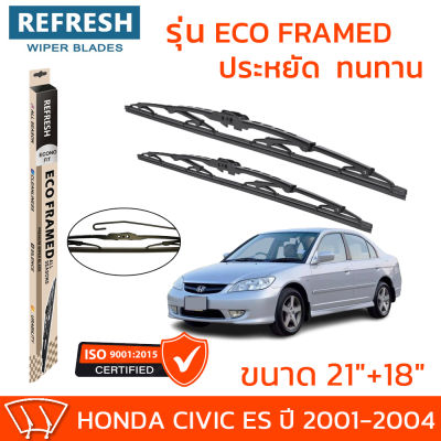 ใบปัดน้ำฝน REFRESH ก้านสแตนเลส ECO FRAMED ขนาด 21" และ 18" สำหรับรถยนต์ HONDA CIVIC ES (ปี 2001-2004) พร้อมยางรีดน้ำ แข็งแรงทนทาน (1คู่)