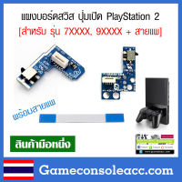 [PS2] อะไหล่บอร์ดปุ่ม เปิด-ปิด รีเซ็ต สวิทช์ เครื่อง PlayStation 2 รุ่น 7xxxx,9xxxx พร้อมสายแพ Power on/off board Reset