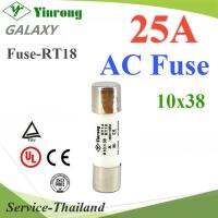 ลูกฟิวส์ AC ทรงกระบอก ขนาด 10x38mm Yinrong Galaxy 25A max.380V รุ่น FUSE-AC-25A