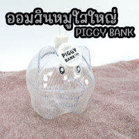 ออมสินหมู PIGGY Bank สีใส งานน่ารัก