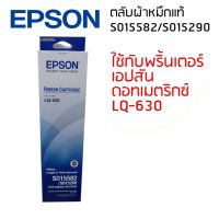 Epson LQ-630 (S015582/S015290) ผ้าหมึกเอปสันแท้ จำนวน 1 กล่อง หมึกสีดำใช้กับพริ้นเตอร์เอปสัน ดอทเมตริกซ์ LQ-630