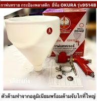 OKURA กาพ่นทราย  พ่นเทคเจอร์ กระป๋องพลาสติก รุ่น9514B กาพ่นเทคเจอร์  Air Texture Hopper Cup