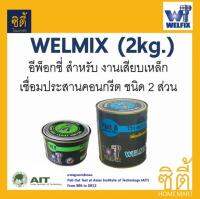 WELMIX เวลมิกซ์ อีพ็อกซี่ ชนิด 2 ส่วน (2kg.) เสียบเหล็ก และ เชื่อมประสานคอนกรีต Epoxy