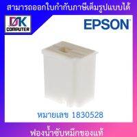 Epson ฟองน้ำซับหมึกของแท้ หมายเลข 1830528 สำหรับปริ้นเตอร์รุ่น L1110 / L3110 / L3150 BY DKCOMPUTER