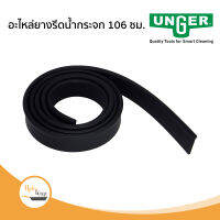 อะไหล่ยางรีดน้ำกระจก 106 ซม. จากประเทศเยอรมัน UNGER ยางรีดน้ำ Squeegee Rubber