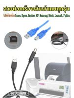 USB 2.0 print cable สายต่อปริ้นเตอร์ สแกนเนอร์ USB 2.0 Type B สายหนาไฟสเถียร ใช้ได้กับเครื่อง Canon, Epson, Brother, HP, Samsung, Ricoh, Lexmark, Fujitsu