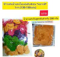 pj-khaotan(ถูกที่สุด พร้อมส่ง)?ข้าวแต๋นน้ำแตงโมแผ่นดิบ 4เซน(คละหลากสี)1กิโลกรัม +แถมน้ำตาลสำเร็จ 200 กรัม