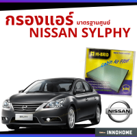 กรองแอร์ Nissan SYLPHY มาตรฐานศูนย์ - กรองแอร์ รถ นิสัน นิสสัน ซัลไฟด์ รถยนต์ HRN-2704