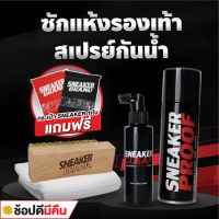 INK น้ำยาทำความสะอาดรองเท้า น้ำยาซักรองเท้า (SC+SP200) + สเปรย์กันน้ำ สเปรย์รองเท้า สเปรย์กันน้ำ สเปรย์เคลือบ(มี อย ถูกต้อง) สะอาด