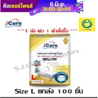 แผ่นรองซับ iCare ไอแคร์ ไซส์ L ขนาด 45 x 70 cm.(10 ห่อ/ลัง) สินค้าของแท้ 100% by S.J. sisters