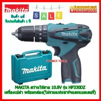 (*ผ่อนได้) MAKITA HP330D สว่านกระแทก ไร้สาย 3/8  10.8V. พร้อมกล่อง (เครื่องเปล่า ไม่รวมแท่นชาร์จ ไม่รวมแบตเตอรี่)