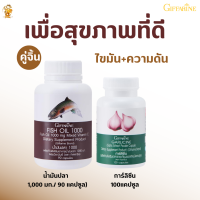 ส่งฟรี กิฟฟารีน น้ำมันปลา+การ์ลีซีน (คู่จิ้น) Giffarine (Fish oilขนาด 1,000 มก./90แคปซูล )+(กระเทียมสกัดเย็น)อาหารเสริมเพื่อสุขภาพที่ดี ไขมัน ความ.ดัน