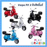 Vespa ลิขสิทธิ์แท้ รถแบตมอไซค์เด็ก เวสป้า Vespa PX 2มอเตอร์ MN1018 สกู๊ตเตอร์ไฟฟ้า รถเด็กนั่ง รถแบตเตอรี่เด็ก รถไฟฟ้า ของเล่นเด็ก