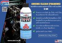 ENGINE CLEANER / สเปรย์ทำความสะอาดห้องเครื่องยนต์ นำมัน และจารบี