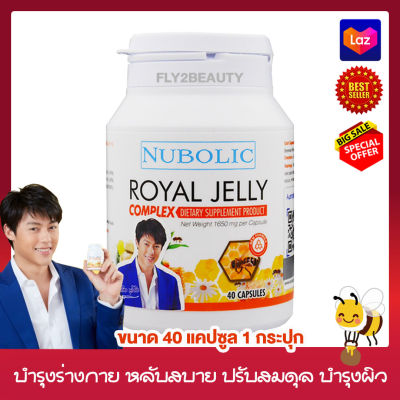 Nubolic Royal Jelly 1500 mg. 6%10HDA  นมผึ้ง นูโบลิก ชนิดแคปซูลนิ่ม (ขนาด 40 แคปซูล x 1 กระปุก)