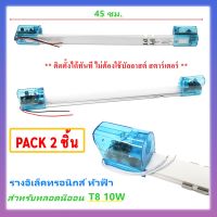 ( PRO+++ ) โปรแน่น.. STAR (แพ็ค 2 ชุด) รางอิเล็คทรอนิกส์ สำหรับ หลอดนีออน T8 10W 45CM รางนีออน UV PVC ขั้ว G13 ไม่ต้องใช้ บัลลาสต์ สตาร์เตอร ราคาสุดคุ้ม บัล ลา ส บัล ลา ส ต์ บัล ลา ส ต์ อิเล็กทรอนิกส์ บัล ลาด ไฟฟ้า