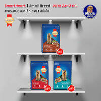 SmartHeart Blue อาหารสุนัข 1-6ปี พันธุ์เล็ก 2.6-3 กิโลกรัม