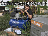 ปั๊มลม 50 ลิตร  KANTO 3.5 แรง  KT-3550