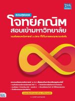 หนังสือ รวมสุดยอดโจทย์คณิต สอบเข้ามหาวิทยาลัย โดย อ.เทพวี ชนะชาญมงคล อ.เทพวี ชนะชาญมงคล