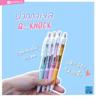 ปากกาเจล Dong-A Q-Knock หมึกน้ำเงิน 0.5มม. ด้ามสีพาสเทล คละสี