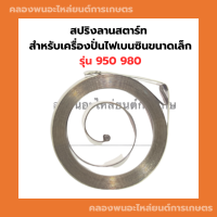 สปริงลานสตาร์ท สำหรับเครื่องปั่นไฟเบนซินขนาดเล็ก รุ่น 950 980 สปริงสตาร์ทET950 สปริงสตาร์ทเครื่องปั่นไฟ สปริงลานสตาร์ทET980