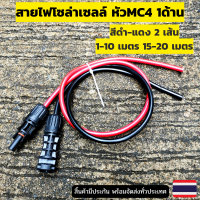 ⚡⚡สายไฟโซล่าเซลล์⚡⚡ PV1-F สาย PV แพ็ก ดำ - แดง พร้อมเข้าหัว MC4 มีหัวMP4 1ทาง ยาว 1-10 เมตร  15-20 เมตร