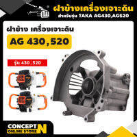 ฝาข้างเสื้อสูบ เครื่องเจาะดิน รุ่น TAKA AG430, 520, 630 อะไหล่เครื่องเจาะดิน รับประกัน 7 วัน!! สินค้ามาตรฐาน Concept