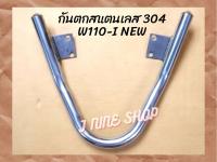 w110iกันตก W110-I NEW สแตนเลส 304 แท้ หนา ไม่ขึ้นสนิม แข็งแรง ทนทาน สินค้าดี มีคุณภาพ