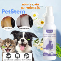 PetStern ?สเปรย์ฉีดช่องปากสัตว์เลี้ยง 120ml น้ำยาบ้วนปากแมว ลดกลิ่นปากแมว สเปรย์พ่นฟันแมว ดับกลิ่นปาก น้ำยาดับกลิ่นปากสุนัข ปากสะอาด ลมหายใจสดชื่น