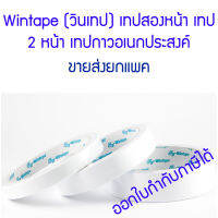 ยกแพค Wintape (วินเทป) เทปสองหน้า เทป 2 หน้า เทปกาวอเนกประสงค์ Double-sided adhesive tape