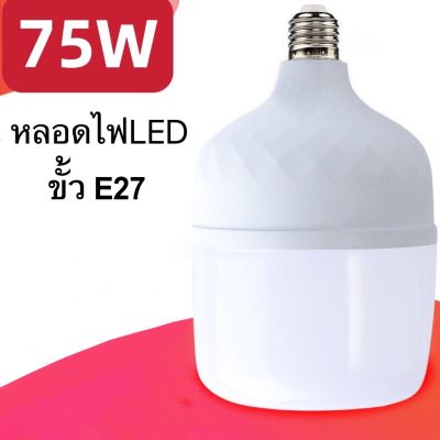 LED รุ่น PAE-9975 กำลังไฟฟ้า 75W ไฟ LED หลอดไฟ LED หลอดไฟประหยัดพลังงาน ราคาถูกที่สุด อึด ทน ต้องPAE-9975