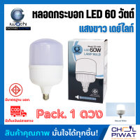 หลอด LED 60W ทรงกระบอก ขั้วเกลียว E27 หลอดปิงปอง bulb หลอดจัมโบ้ หลอดทรงกระบอก หลอดไฟ LED 60W หลอดBULBแอลอีดีทรงกระบอก 60 วัตต์ (1 ดวง)