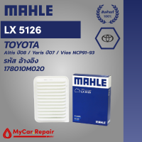 Mahle LX5126 ไส้กรองน้ำมันเครื่องระดับพรีเมี่ยมสำหรับ Toyota - Altis ปี08, Yaris ปี07, Vios NCP91-93 รหัสอ้างอิง 178010M020