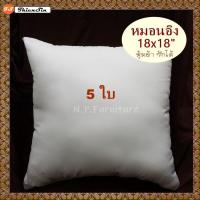 TS (5ใบ) ขนาด 18x18 นิ้ว หมอนอิง ไส้หมอนอิง ใยสังเคราะห์ หุ้มด้วยผ้า ซักได้ สีขาว ราคาถูก หมอนโซฟา ไส้ในหมอนอิง หมอนแต่งโซฟา หมอนห้องรับแขก