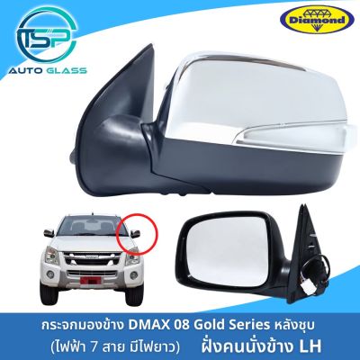 กระจกมองข้างดีแม็กซ์ ISUZU DMAX / MU7 ไฟฟ้า 7 สาย มีไฟเลี้ยวยาว กดพับได้ ปี 2007-2011 ยี่ห้อตราเพชร DIAMOND