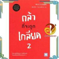 หนังสือ กล้าที่จะถูกเกลียด เล่ม 2 ผู้แต่ง คิชิมิ อิชิโร, โคะกะ ฟุมิทะเกะ สนพ.วีเลิร์น (WeLearn) : จิตวิทยา การพัฒนาตนเอง #อ่านกันเถอะเรา &amp;lt;9786162873164 &amp;gt;