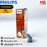 หลอดไฟรถยนต์ PHILIPS H3 Pk22s รหัส 12455RAC1