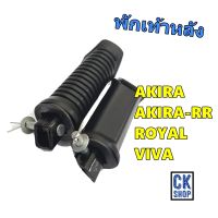 ยาง พักเท้า หลัง SUZUKI  AKIRA  ,  AKIRA-RR  ,  ROYAL  , VIVA   ยี่ห้อ HMA