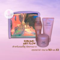 *เซทพกพา* แถมกระเป๋าเครื่องสำอาง!! SHISEIDO SUBLIMIC AIRY FLOW 50ML x3 (สำหรับผมชี้ฟู จัดทรงยาก)